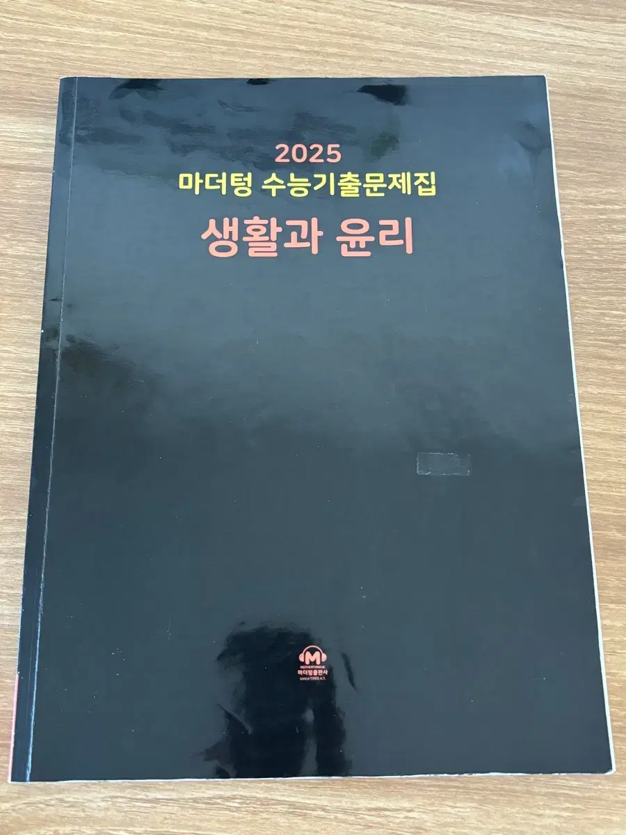 2025 마더텅 수능기출문제집 생활과 윤리